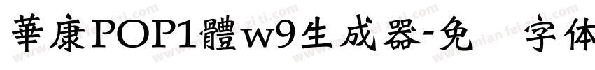 華康POP1體w9生成器字体转换