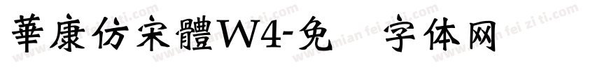 華康仿宋體W4字体转换