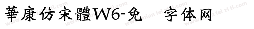 華康仿宋體W6字体转换