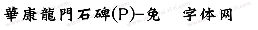 華康龍門石碑(P)字体转换