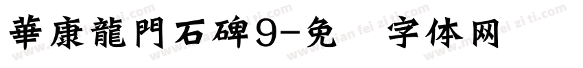 華康龍門石碑9字体转换