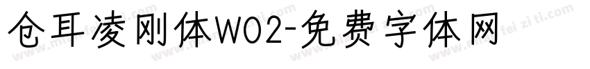 仓耳凌刚体W02字体转换