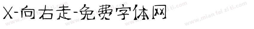 X-向右走字体转换