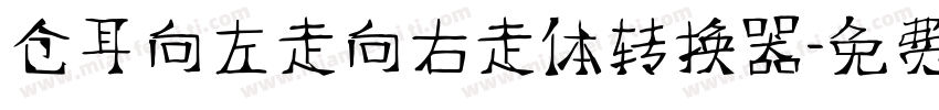 仓耳向左走向右走体转换器字体转换