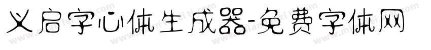 义启字心体生成器字体转换