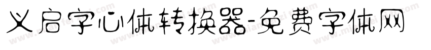 义启字心体转换器字体转换