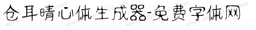 仓耳晴心体生成器字体转换