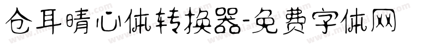 仓耳晴心体转换器字体转换