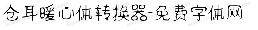 仓耳暖心体转换器字体转换