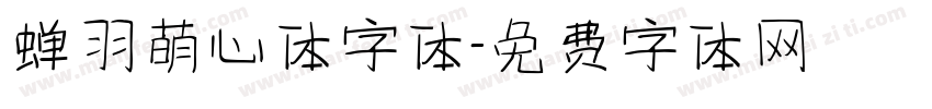 蝉羽萌心体字体字体转换