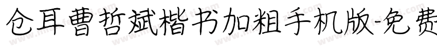 仓耳曹哲斌楷书加粗手机版字体转换