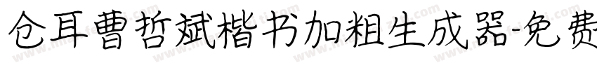 仓耳曹哲斌楷书加粗生成器字体转换