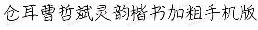 仓耳曹哲斌灵韵楷书加粗手机版字体转换