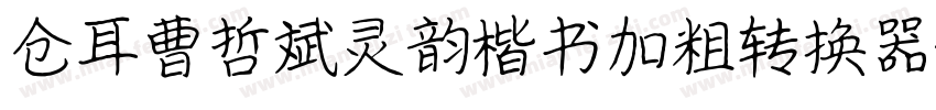 仓耳曹哲斌灵韵楷书加粗转换器字体转换