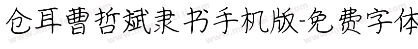 仓耳曹哲斌隶书手机版字体转换