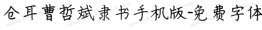 仓耳曹哲斌隶书手机版字体转换