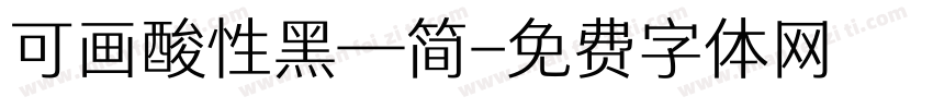 可画酸性黑—简字体转换