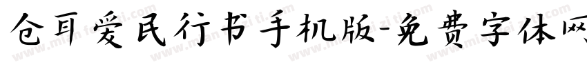 仓耳爱民行书手机版字体转换