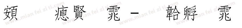 超研泽字体字体转换