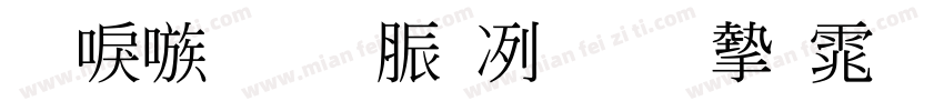 台湾教育部标准宋体生成器字体转换