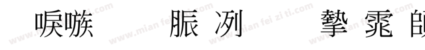 台湾教育部标准宋体转换器字体转换