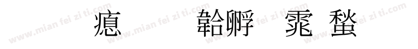 李嘉泽字体转换