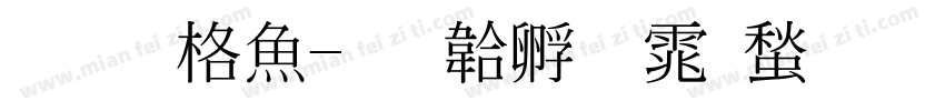 李玮泽字体转换