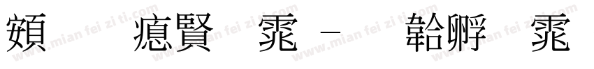 超研泽字体字体转换