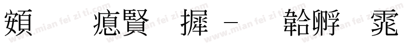 超研泽字库字体转换