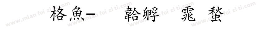 李玮泽字体转换