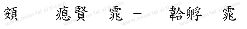 超研泽字体字体转换