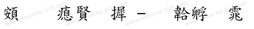 超研泽字库字体转换