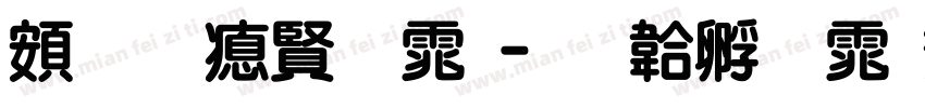 超研泽字体字体转换