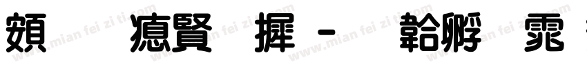 超研泽字库字体转换