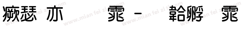 海报粗圆体字体转换