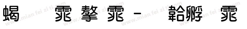 粗圆体字体字体转换