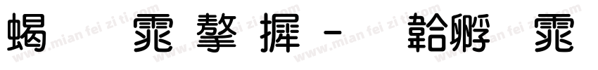 粗圆体字库字体转换