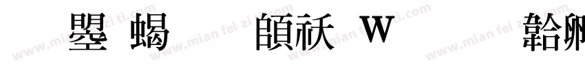 文鼎粗明转换器字体转换