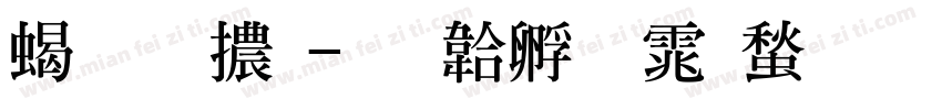 粗明體字体转换