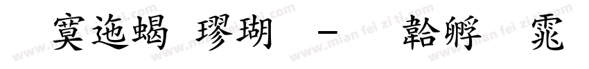 方正粗楷体字体转换