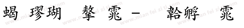 粗楷体字体字体转换