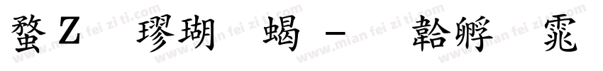 红豆楷体粗字体转换