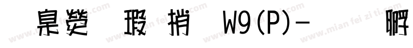 華康海報體W9(P)字体转换