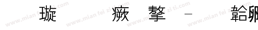 金梅勘流字字体转换