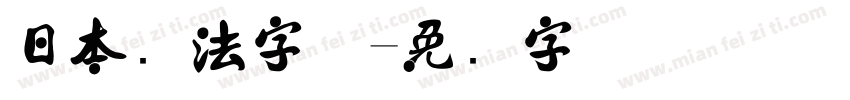 日本书法字体字体转换