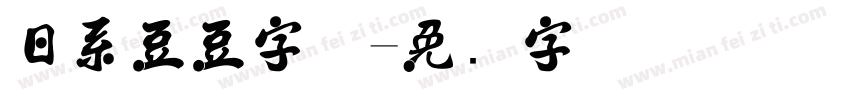 日系豆豆字体字体转换