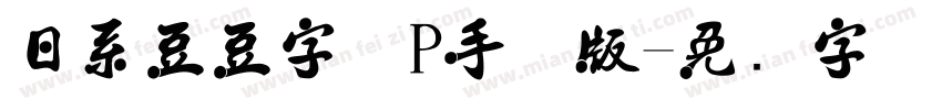 日系豆豆字体P手机版字体转换