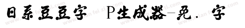 日系豆豆字体P生成器字体转换