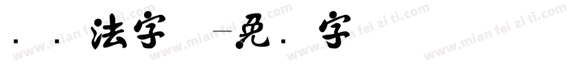 竖书法字体字体转换