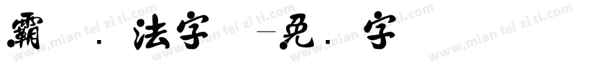 霸气书法字体字体转换